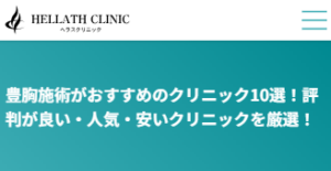 豊胸手術の評判が良い人気クリニックに選ばれました！